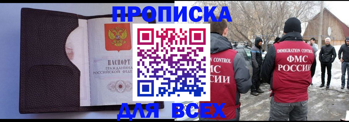 прописка в Мурманске